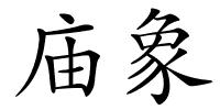 庙象的解释