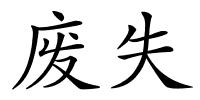 废失的解释