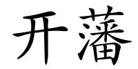 开藩的解释