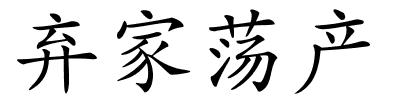 弃家荡产的解释