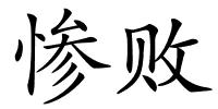 惨败的解释