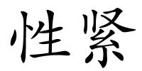 性紧的解释