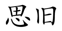 思旧的解释