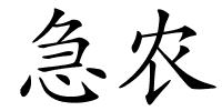 急农的解释
