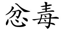 忿毒的解释