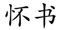 怀书的解释