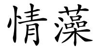 情藻的解释