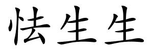 怯生生的解释