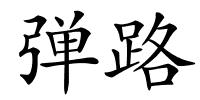 弹路的解释