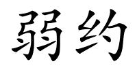 弱约的解释