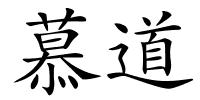 慕道的解释