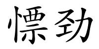 慓劲的解释