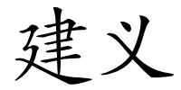 建义的解释