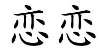 恋恋的解释