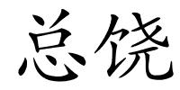 总饶的解释