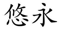 悠永的解释