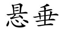 悬垂的解释