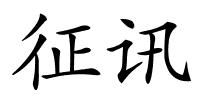 征讯的解释
