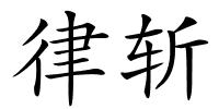 律斩的解释