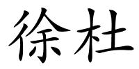 徐杜的解释