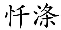 忏涤的解释