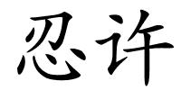 忍许的解释