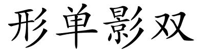 形单影双的解释