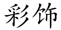 彩饰的解释