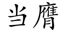 当膺的解释