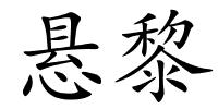 悬黎的解释