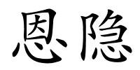 恩隐的解释