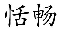 恬畅的解释