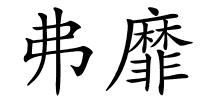 弗靡的解释