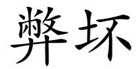 弊坏的解释
