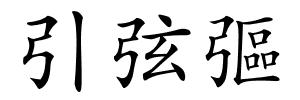 引弦彄的解释
