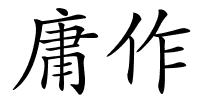 庸作的解释