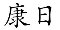 康日的解释
