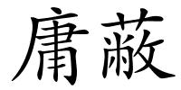 庸蔽的解释