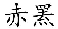 赤罴的解释