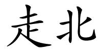 走北的解释