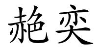 赩奕的解释