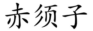 赤须子的解释