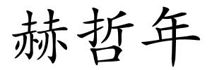 赫哲年的解释