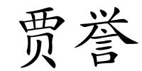 贾誉的解释
