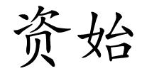 资始的解释
