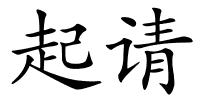 起请的解释