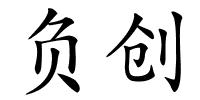 负创的解释