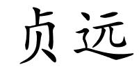 贞远的解释
