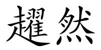 趯然的解释