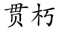 贯朽的解释